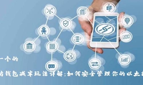 思考一个的

以太坊钱包减半玩法详解：如何安全管理你的以太坊资产