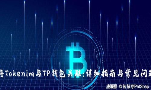 如何将Tokenim与TP钱包关联：详细指南与常见问题解答