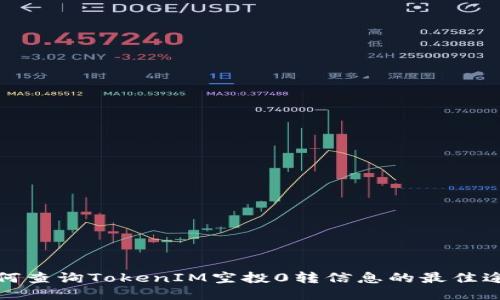 如何查询TokenIM空投0转信息的最佳途径