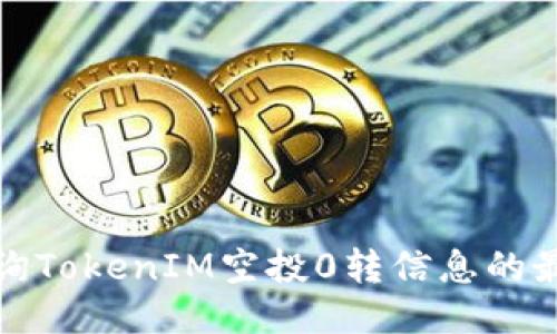 如何查询TokenIM空投0转信息的最佳途径
