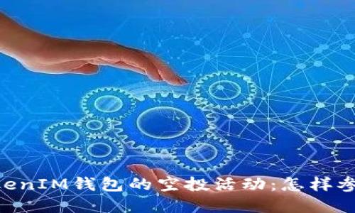 深入了解TokenTokenIM钱包的空投活动：怎样参与以获取更多资产