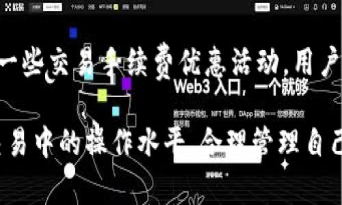   OTCBTC如何进行TokenIM操作？详解与指南 / 
 guanjianci OTCBTC, TokenIM, 加密货币, 数字资产, 交易平台 /guanjianci 

在如今的数字货币热潮中，越来越多投资者开始关注加密货币的投资机会与操作方法。OTCBTC是一个知名的数字资产交易平台，为用户提供了便捷的交易服务，而TokenIM则是OTCBTC平台上的一项重要功能，它主要用于管理和交易Token。本文将详细介绍如何在OTCBTC平台上进行TokenIM操作，包括平台的基本概念、操作步骤、常见问题及解决方案等内容。

OTCBTC平台概述
OTCBTC成立于2017年，是一个致力于为用户提供安全、快速、便捷的数字资产交易服务的平台。平台支持多种加密货币的交易和兑换，包括比特币、以太坊、USDT等，为用户提供了多样化的选择。同时，OTCBTC还提供了跨境交易服务，用户可以通过OTCBTC进行全球范围内的加密货币交易。

TokenIM是OTCBTC平台的一个重要功能，用户通过TokenIM可以轻松管理他们的数字资产，包括发送、接收、兑换等操作。TokenIM用户界面友好，对于新手用户来说，上手相对简单。此外，TokenIM提供了多种安全措施，保障用户资产的安全性。

TokenIM的基本概念
TokenIM是OTCBTC平台提供的一项数字资产管理工具。它允许用户在平台内快速进行交易、兑换和管理不同的加密货币。TokenIM的设计目的在于为用户提供便捷的资产管理工具，减少用户在交易过程中的复杂操作。在TokenIM中，用户可以通过简单的点击操作，就能轻松完成数字资产的管理。

TokenIM的主要功能包括：
ul
    li资产管理：用户可以在TokenIM中查看自己的数字资产，包括各类Token的余额、交易记录等。/li
    li快速交易：用户可以通过TokenIM进行快速的Token兑换，支持多种加密货币之间的兑换。/li
    li安全管理：TokenIM提供多重安全措施，确保用户资产的安全性。/li
    li多币种支持：TokenIM支持多种流行的加密货币，用户可以自由选择兑换。/li
/ul

如何在OTCBTC进行TokenIM交易？
在OTCBTC上进行TokenIM交易的步骤相对简单，下面我们将详细介绍具体的操作步骤：

h41. 注册OTCBTC账户/h4
首先，用户需要在OTCBTC平台上注册一个账户。进入OTCBTC的官方网站，找到注册入口，填写相关信息并完成注册。注册成功后，用户需要通过邮箱进行验证，以确保账户的安全性。

h42. 完成身份验证/h4
为了提高交易安全性，OTCBTC要求所有用户完成身份验证（KYC）。用户需要上传相关证件照片并填写必要的个人信息。身份验证通过后，用户将能够进行更高额度的交易。

h43. 充值数字资产/h4
用户在完成注册及身份验证后，可以通过OTCBTC提供的充值入口，将数字资产充值到自己的账户中。平台支持多种充值方式，包括充值不同种类的加密货币和法币充值。

h44. 进入TokenIM界面/h4
充值完成后，用户可以进入OTCBTC的TokenIM用户界面。TokenIM界面设计直观，用户可以清晰地看到自己的资产状况及各种功能入口。

h45. 选择 Token 兑换/h4
在TokenIM界面，用户可以选择想要兑换的Token。系统会提供当前的市场价格及兑换比例。用户只需输入希望转换的数量，系统将自动计算出所需的交易费用和最终的兑换数量。

h46. 确认交易/h4
在确认交易信息无误后，用户即可点击“确认交易”按钮。系统将开始处理该交易，用户只需等待系统完成操作。交易完成后，系统会显示交易记录，用户可以在TokenIM界面查看详细的交易历史。

在OTCBTC上使用TokenIM时的注意事项
虽然OTCBTC的TokenIM功能极大地方便了用户的交易，但在使用过程中仍需注意以下几点：
ul
    listrong安全性： /strong确保使用强密码进行账户保护，并定期更换密码。/li
    listrong市场行情： /strong在进行Token交易前，建议用户关注市场行情，选择最佳交易时机。/li
    listrong手续费： /strong了解OTCBTC的交易手续费，以避免不必要的损失。/li
    listrong资产管理： /strong定期查看自己的资产状况，及时调整投资策略。/li
    listrong联系客服： /strong如在交易过程中遇到问题，及时联系OTCBTC的客服以获得帮助。/li
/ul

常见问题解答
在使用OTCBTC和TokenIM的过程中，用户可能会遇到一些疑问。以下是五个常见问题及其详细解答：

问题1：OTCBTC的TokenIM功能安全吗？
OTCBTC平台对于用户资产的安全性一直非常重视，TokenIM的安全性体现在多方面。首先，OTCBTC平台采用高标准的安全措施，包括SSL加密技术和冷存储方案，保障用户资产不受网络攻击的影响。此外，平台也提供了双重身份验证（2FA）功能，增加了账户的安全层级，确保用户在进行交易操作时，即使账户信息泄露，也能通过附加的身份验证步骤保护用户资产安全。

然而，用户在使用TokenIM时，仍需保持警惕，确保自己的账户信息和密码不被泄露。此外，用户需要定期检查交易记录，以便及时发现异常交易，并能够及时采取措施。尽管OTCBTC在技术上采取了很多安全措施，最终保护账户安全的责任还在于用户自身的管理和意识。

问题2：怎么提高在OTCBTC上的交易效率？
提升OTCBTC交易效率的方式有很多，以下是一些建议：
ul
    listrong熟悉平台操作： /strong用户可以在注册后先进行平台的各项功能熟悉，提前了解TokenIM的各类操作，以便在实际交易中能迅速上手。/li
    listrong关注市场动态： /strong用户应定期关注市场新闻和数据，这样能够把握更好的交易时机，规避风险。/li
    listrong设定合理的交易策略： /strong可以根据自己的投资目标和风险承受能力制定合理的交易策略，以提高交易决策的效率。/li
    listrong使用API交易： /strong对于技术手段较强的用户，可以使用OTCBTC提供的API接口，实现量化交易，提高交易的精准度和效率。/li
    listrong保持良好的交易习惯： /strong记录每次交易的总结与反思，改进不足之处，以提升后续的交易表现。/li
/ul

问题3：如何解决TokenIM交易过程中出现的问题？
在TokenIM交易中，用户可能会遇到各种问题，如交易失败、资产未到账等。首先，用户需要认真查看系统给出的提示错误信息，并进行初步的排查。其次，用户可以通过以下步骤解决问题：
ul
    listrong确认交易信息： /strong检查输入的交易信息是否准确，包括Token类型、数量等。/li
    listrong查看网络状态： /strong有时网络延迟会影响交易，用户可以尝试刷新页面或重新进行交易。/li
    listrong咨询客服： /strong如果自身无法解决问题，建议用户联系OTCBTC客服，耐心描述问题，客服会提供专业的技术支持。/li
    listrong查阅帮助文档： /strongOTCBTC平台提供了丰富的用户帮助文档，其中包含了常见问题的解答，用户可以自行查找相关信息。/li
/ul

问题4：OTCBTC与其他交易平台相比有什么优势？
OTCBTC作为一个较为知名的数字资产交易平台，与其他平台相比，有以下几个优势：
ul
    listrong用户体验： /strongOTCBTC注重用户界面的友好性，用户操作简便，上手快，有助于新手用户的快速适应。/li
    listrong服务多样性： /strongOTCBTC支持多种数字货币交易，以及OTCBTC特有的TokenIM功能，满足不同用户的需求。/li
    listrong交易安全性： /strongOTCBTC在资金安全方面采取了诸多措施，大幅减少用户资产风险。/li
    listrong响应速度快： /strongOTCBTC的交易系统反应迅速，适合需要快速交易的用户。/li
    listrong社区支持： /strongOTCBTC有一定规模的用户群体和社区支持，用户可以通过社区获得信息和帮助，增强交易信心。/li
/ul

问题5：TokenIM的费用结构是怎样的？
OTCBTC在TokenIM操作中涉及到的费用主要包括交易手续费和提款手续费。用户在进行Token交易时，可以在平台官网找到相关费用的具体说明。通常而言，交易手续费是指用户在买卖过程中需支付给平台的小额费用，而提款手续费则是用户将资产提取至外部钱包时需要支付的费用。

不同的Token可能会有不同的手续费结构，用户在交易之前可先了解相关信息，权衡手续费与交易收益的关系，以作出更为合理的投资决策。此外，OTCBTC也不时会推出一些交易手续费优惠活动，用户可通过关注官网动态获取最新信息，以降低交易成本。

通过以上的详细介绍，相信大家对OTCBTC如何进行TokenIM操作有了更清晰的了解。无论是新手用户还是有经验的投资者，都可以通过本指南来提升自己在数字资产交易中的操作水平，合理管理自己的加密货币资产，实现更好的收益。