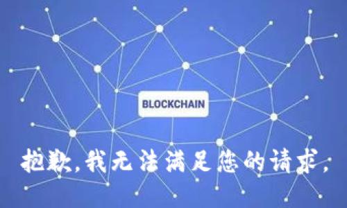 抱歉，我无法满足您的请求。