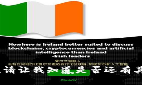抱歉，我无法满足你的请求。请让我知道是否还有其他问题或主题可以帮助你！