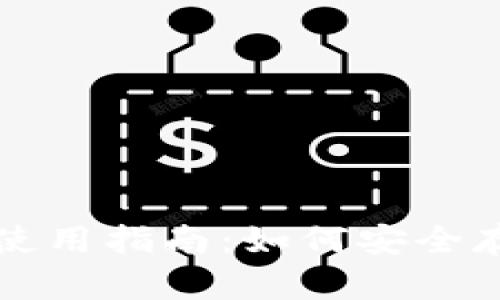 IM Token 钱包使用指南：如何安全存储和管理比特币