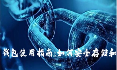IM Token 钱包使用指南：如何安全存储和管理比特币