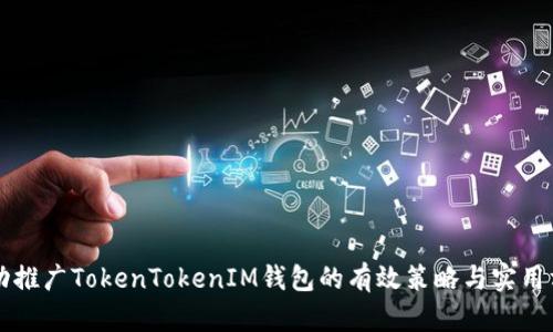 成功推广TokenTokenIM钱包的有效策略与实用方法