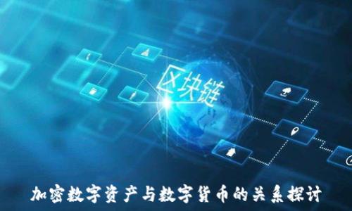  
加密数字资产与数字货币的关系探讨