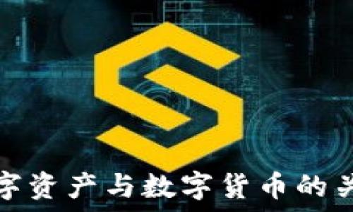  
加密数字资产与数字货币的关系探讨