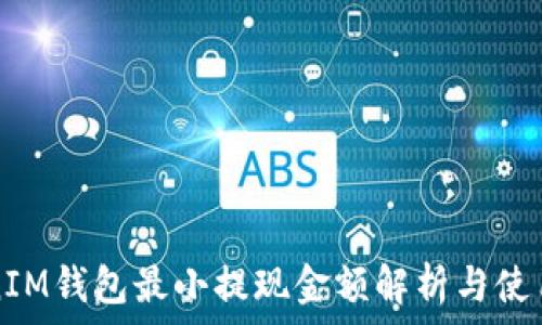  
TokenIM钱包最小提现金额解析与使用指南
