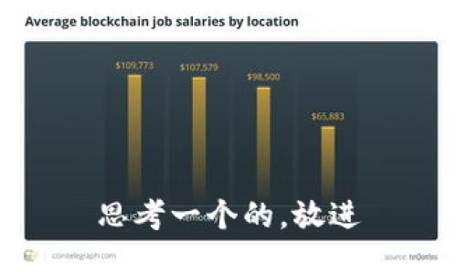 思考一个的，放进