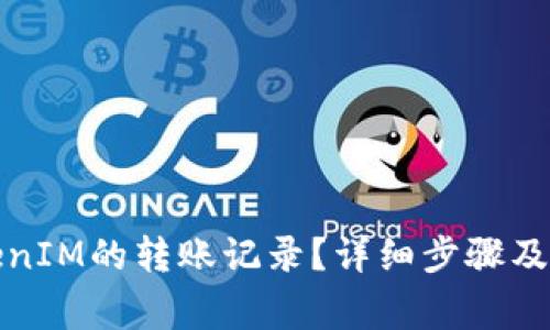 如何删除TokenIM的转账记录？详细步骤及常见问题解答