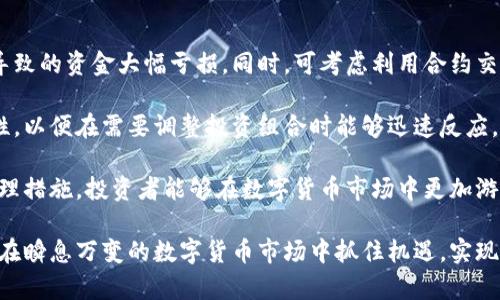 数字货币增量收益解析：投资者如何从数字货币市场中获利

数字货币, 增量收益, 投资策略, 市场分析, 风险管理/guanjianci

一、数字货币增量收益基本概念

数字货币，也称为加密货币，是一种基于区块链技术的虚拟货币，其存在的主要目的是为了实现去中心化的数字交易。其中，增量收益指的是投资者通过从数字货币市场中进行交易、投资以及价值增值等方式所获得的额外收益。增量收益通常与市场的波动性、投资者的交易策略以及风险管理息息相关。

随着数字货币市场的兴起，越来越多的投资者希望通过数字货币的增量收益实现财富的快速积累。然而，数字货币市场波动较大，因此掌握相关的投资技巧和策略是实现增量收益的关键。

二、如何获取数字货币增量收益？

获取数字货币增量收益的方法多种多样，以下将详细介绍几种常见的策略：

h41. 长期持有（HODL）/h4

这是一种最简单直接的策略，即在预期数字货币价格长期上涨的情况下，选择购买并长期持有。这种策略背后的逻辑是，由于数字货币市场具有时常的波动性，短期的价格波动不应该影响投资者的决策。许多著名的投资者，如比特币的早期采用者，就是通过这种方式实现了巨额收益。

h42. 交易（Trade）/h4

交易是获取增量收益最常见的方式。通过短期的买入与卖出，投资者可以从市场的波动中获取价差。但交易策略关键在于技术分析和市场行情的判断能力，投资者通常需要时刻关注市场动态、掌握价格走势、制定买卖策略。

h43. 质押（Staking）/h4

质押是某些数字货币网络允许投资者通过锁定一定数量的数字资产以支持网络运行的方式，从而获得利息或奖励。这种方式不仅能够产生增量收益，还可以促进网络的安全性与稳定性。

h44. 流动性挖掘（Liquidity Mining）/h4

流动性挖掘是指投资者向去中心化交易所提供流动性，作为回报，投资者可以获得平台的代币奖励或交易手续费分成。这种方式近年来十分流行，许多投资者通过流动性挖掘获得了丰厚的增量收益。

h45. 投资组合（Portfolio Diversification）/h4

多样化的投资组合有助于分散风险，同时也能在多个项目中获取潜在的增量收益。尤其是在数字货币种类繁多的市场中，投资者可以根据自身的风险承受能力及市场预期，构建合适的投资组合。

三、数字货币增量收益的风险与挑战

尽管数字货币提供了丰厚的增量收益机会，但其中也存在不容忽视的风险和挑战：

h41. 市场波动性/h4

数字货币市场的最大特点就是高波动性，价格可能在短时间内大幅波动，这对于希望从中获利的投资者来说，既是机遇也是挑战。投资者需要具备良好的心理素质与风险承受能力。

h42. 技术风险/h4

数字货币系统是基于区块链技术，其安全性和可靠性依赖于技术的成熟性及实施的合规性。一旦出现技术漏洞或系统被攻击，可能导致投资者的资金损失。

h43. 法规风险/h4

随着数字货币的发展，全球各国的监管政策也在不断变化。不同的监管环境可能影响数字货币的合法性及流通性，从而对投资者收益产生影响。

h44. 资产流动性问题/h4

某些小市值的数字货币可能面临低交易活动的问题，这导致在需要出售资产时不能及时变现，进而影响投资者的流动性和收益。

h45. 心态管理/h4

数字货币市场的快速变动容易导致投资者情绪波动，过度追逐短线利益或恐慌性抛售会直接影响到投资收益。保持冷静的心态及科学的策略制定是成功的关键。

四、数字货币投资中的常见问题

在进行数字货币投资过程中，投资者常常会遇到以下几个问题：

h41. 数字货币的投资回报率如何估算？/h4

数字货币的投资回报率是影响投资决策的重要因素，估算回报率通常需要考虑多个方面。首先，要充分了解数字货币的价格历史走势，并分析其波动性与市场趋势。通常可以通过图表分析、技术指标等工具，评估短期和长期的潜在收益。

其次，投资者还需要考虑各种影响数字货币价格的因素，包括市场需求、政策变化、技术发展等。通过回归分析和模型建立，投资者可以更精准地预测未来的回报率。

然而，需要注意的是，任何投资的回报率估算都是不确定的，尤其是在快速变化的数字货币市场中，投资者应根据市场动态灵活调整自己的预期回报率。

h42. 投资数字货币的最佳时机是何时？/h4

投资数字货币的最佳时机因市场动态而异。一般来说，可以从市场的历史走势、技术分析和消息面入手来判断最佳入场时机。

许多投资者会选择在市场下滑时进行买入，基于“抄底”策略希望在价值回升时获得收益。此外，有些投资者则会选择在重大新闻或技术升级时入场，抓住市场的“风口”。

最重要的是，投资者需要有清晰的投资计划，并设定止损、止盈点，以应对市场的不确定性。这将帮助投资者有效把握投资时机，而不是盲目跟风。

h43. 如何选择合适的数字货币？/h4

在数字货币种类繁多的市场中，选择合适的数字货币是至关重要的。投资者应根据自己的风险偏好、市场研究与分析来挑选投资标的。

首先，了解数字货币的背景、技术和团队极为重要。许多有前景的数字货币背后都有强大的技术支持与开发团队。此外，市值、交易量、流动性等因素也是选择的关键。

其次，关注行业动态和政策动向。根据行业发展趋势、监管政策以及竞争对手的表现来评估数字货币的潜力，可以帮助投资者做出更合理的选择。

最后，采用多样化的投资组合，尽量避开集中风险，从而提高获得增量收益的稳定性。

h44. 数字货币投资需不需要专业知识？/h4

虽然任何人在技术上都可以参与数字货币投资，但拥有专业知识将大大提升投资成功的概率。了解区块链技术、市场分析、金融基础知识以及风险管理等方面能够帮助投资者更好地识别投资机会。

此外，掌握一定的数据分析能力和技术指标分析技巧，能够为投资者提供更加科学的决策依据。市场上也有许多在线课程和社区可以帮助投资者学习相关知识，增强体系化的思考能力。

h45. 应如何有效管理投资风险？/h4

有效的风险管理是数字货币投资中不可或缺的一部分。首先，投资者应设置合理的止损、止盈策略，以防止任何由于市场波动而导致的资金大幅亏损。同时，可考虑利用合约交易工具对冲风险，保护投资收益。

其次，要根据自身的风险承受能力来选择适合的资产配置，避免过度投资单一品种。此外，合理分配资金以保持相对较高的流动性，以便在需要调整投资组合时能够迅速反应。

最后，建立信息监控机制，定期评估投资组合表现和市场变化，根据形势变化及时调整策略，以确保利益最大化。通过这些风险管理措施，投资者能够在数字货币市场中更加游刃有余。

总结来说，数字货币增量收益不仅仅依赖于市场情况，更需要投资者掌握出色的策略、分析能力和风险管理知识。只有这样，才能在瞬息万变的数字货币市场中抓住机遇，实现收益的最大化。