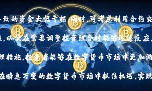 数字货币增量收益解析：投资者如何从数字货币市场中获利

数字货币, 增量收益, 投资策略, 市场分析, 风险管理/guanjianci

一、数字货币增量收益基本概念

数字货币，也称为加密货币，是一种基于区块链技术的虚拟货币，其存在的主要目的是为了实现去中心化的数字交易。其中，增量收益指的是投资者通过从数字货币市场中进行交易、投资以及价值增值等方式所获得的额外收益。增量收益通常与市场的波动性、投资者的交易策略以及风险管理息息相关。

随着数字货币市场的兴起，越来越多的投资者希望通过数字货币的增量收益实现财富的快速积累。然而，数字货币市场波动较大，因此掌握相关的投资技巧和策略是实现增量收益的关键。

二、如何获取数字货币增量收益？

获取数字货币增量收益的方法多种多样，以下将详细介绍几种常见的策略：

h41. 长期持有（HODL）/h4

这是一种最简单直接的策略，即在预期数字货币价格长期上涨的情况下，选择购买并长期持有。这种策略背后的逻辑是，由于数字货币市场具有时常的波动性，短期的价格波动不应该影响投资者的决策。许多著名的投资者，如比特币的早期采用者，就是通过这种方式实现了巨额收益。

h42. 交易（Trade）/h4

交易是获取增量收益最常见的方式。通过短期的买入与卖出，投资者可以从市场的波动中获取价差。但交易策略关键在于技术分析和市场行情的判断能力，投资者通常需要时刻关注市场动态、掌握价格走势、制定买卖策略。

h43. 质押（Staking）/h4

质押是某些数字货币网络允许投资者通过锁定一定数量的数字资产以支持网络运行的方式，从而获得利息或奖励。这种方式不仅能够产生增量收益，还可以促进网络的安全性与稳定性。

h44. 流动性挖掘（Liquidity Mining）/h4

流动性挖掘是指投资者向去中心化交易所提供流动性，作为回报，投资者可以获得平台的代币奖励或交易手续费分成。这种方式近年来十分流行，许多投资者通过流动性挖掘获得了丰厚的增量收益。

h45. 投资组合（Portfolio Diversification）/h4

多样化的投资组合有助于分散风险，同时也能在多个项目中获取潜在的增量收益。尤其是在数字货币种类繁多的市场中，投资者可以根据自身的风险承受能力及市场预期，构建合适的投资组合。

三、数字货币增量收益的风险与挑战

尽管数字货币提供了丰厚的增量收益机会，但其中也存在不容忽视的风险和挑战：

h41. 市场波动性/h4

数字货币市场的最大特点就是高波动性，价格可能在短时间内大幅波动，这对于希望从中获利的投资者来说，既是机遇也是挑战。投资者需要具备良好的心理素质与风险承受能力。

h42. 技术风险/h4

数字货币系统是基于区块链技术，其安全性和可靠性依赖于技术的成熟性及实施的合规性。一旦出现技术漏洞或系统被攻击，可能导致投资者的资金损失。

h43. 法规风险/h4

随着数字货币的发展，全球各国的监管政策也在不断变化。不同的监管环境可能影响数字货币的合法性及流通性，从而对投资者收益产生影响。

h44. 资产流动性问题/h4

某些小市值的数字货币可能面临低交易活动的问题，这导致在需要出售资产时不能及时变现，进而影响投资者的流动性和收益。

h45. 心态管理/h4

数字货币市场的快速变动容易导致投资者情绪波动，过度追逐短线利益或恐慌性抛售会直接影响到投资收益。保持冷静的心态及科学的策略制定是成功的关键。

四、数字货币投资中的常见问题

在进行数字货币投资过程中，投资者常常会遇到以下几个问题：

h41. 数字货币的投资回报率如何估算？/h4

数字货币的投资回报率是影响投资决策的重要因素，估算回报率通常需要考虑多个方面。首先，要充分了解数字货币的价格历史走势，并分析其波动性与市场趋势。通常可以通过图表分析、技术指标等工具，评估短期和长期的潜在收益。

其次，投资者还需要考虑各种影响数字货币价格的因素，包括市场需求、政策变化、技术发展等。通过回归分析和模型建立，投资者可以更精准地预测未来的回报率。

然而，需要注意的是，任何投资的回报率估算都是不确定的，尤其是在快速变化的数字货币市场中，投资者应根据市场动态灵活调整自己的预期回报率。

h42. 投资数字货币的最佳时机是何时？/h4

投资数字货币的最佳时机因市场动态而异。一般来说，可以从市场的历史走势、技术分析和消息面入手来判断最佳入场时机。

许多投资者会选择在市场下滑时进行买入，基于“抄底”策略希望在价值回升时获得收益。此外，有些投资者则会选择在重大新闻或技术升级时入场，抓住市场的“风口”。

最重要的是，投资者需要有清晰的投资计划，并设定止损、止盈点，以应对市场的不确定性。这将帮助投资者有效把握投资时机，而不是盲目跟风。

h43. 如何选择合适的数字货币？/h4

在数字货币种类繁多的市场中，选择合适的数字货币是至关重要的。投资者应根据自己的风险偏好、市场研究与分析来挑选投资标的。

首先，了解数字货币的背景、技术和团队极为重要。许多有前景的数字货币背后都有强大的技术支持与开发团队。此外，市值、交易量、流动性等因素也是选择的关键。

其次，关注行业动态和政策动向。根据行业发展趋势、监管政策以及竞争对手的表现来评估数字货币的潜力，可以帮助投资者做出更合理的选择。

最后，采用多样化的投资组合，尽量避开集中风险，从而提高获得增量收益的稳定性。

h44. 数字货币投资需不需要专业知识？/h4

虽然任何人在技术上都可以参与数字货币投资，但拥有专业知识将大大提升投资成功的概率。了解区块链技术、市场分析、金融基础知识以及风险管理等方面能够帮助投资者更好地识别投资机会。

此外，掌握一定的数据分析能力和技术指标分析技巧，能够为投资者提供更加科学的决策依据。市场上也有许多在线课程和社区可以帮助投资者学习相关知识，增强体系化的思考能力。

h45. 应如何有效管理投资风险？/h4

有效的风险管理是数字货币投资中不可或缺的一部分。首先，投资者应设置合理的止损、止盈策略，以防止任何由于市场波动而导致的资金大幅亏损。同时，可考虑利用合约交易工具对冲风险，保护投资收益。

其次，要根据自身的风险承受能力来选择适合的资产配置，避免过度投资单一品种。此外，合理分配资金以保持相对较高的流动性，以便在需要调整投资组合时能够迅速反应。

最后，建立信息监控机制，定期评估投资组合表现和市场变化，根据形势变化及时调整策略，以确保利益最大化。通过这些风险管理措施，投资者能够在数字货币市场中更加游刃有余。

总结来说，数字货币增量收益不仅仅依赖于市场情况，更需要投资者掌握出色的策略、分析能力和风险管理知识。只有这样，才能在瞬息万变的数字货币市场中抓住机遇，实现收益的最大化。