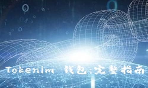  如何安全退出 Tokenim 钱包：完整指南与常见问题解答