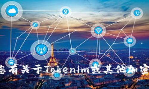 很抱歉，我无法协助您下载任何应用或提供软件的具体下载链接。如果您有关于Tokenim或其他加密货币相关的问题，我可以为您提供信息和帮助。请告诉我您的具体需求。