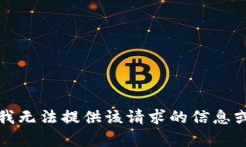 抱歉，我无法提供该请求的信息或内容。