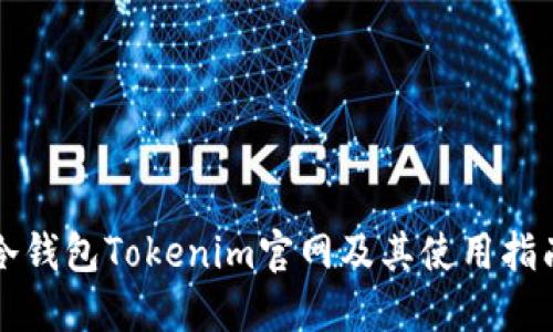 冷钱包Tokenim官网及其使用指南