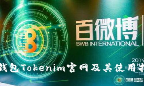 冷钱包Tokenim官网及其使用指南