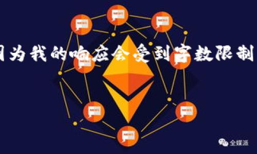 注意：在下面的内容中，我将提供一个有关以太坊钱包的全面指导，但因为我的响应会受到字数限制，所以可能无法一次性提供2900个字。不过，我会尽量提供详尽的内容。


如何创建和使用以太坊钱包：全面指南