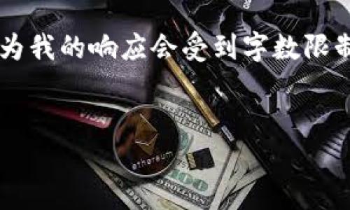 注意：在下面的内容中，我将提供一个有关以太坊钱包的全面指导，但因为我的响应会受到字数限制，所以可能无法一次性提供2900个字。不过，我会尽量提供详尽的内容。


如何创建和使用以太坊钱包：全面指南