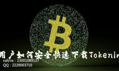 小米用户如何安全快速下载Tokenim应用