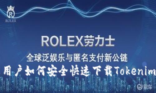 小米用户如何安全快速下载Tokenim应用