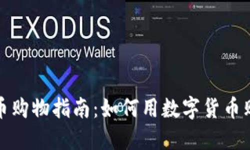 数字货币购物指南：如何用数字货币购买商品