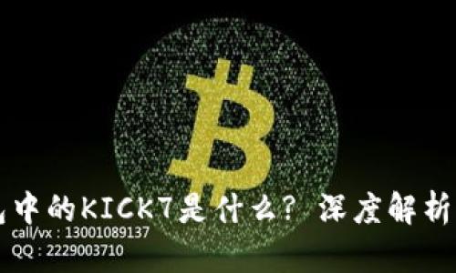 以太坊钱包中的KICK7是什么? 深度解析及使用指南