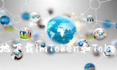 如何安全有效地下载imToken和TokenIm：全面指南