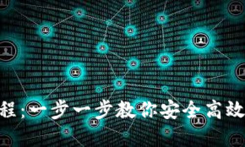Tokenim钱包转出教程：一步一步教你安全高效的进行数字资产转移