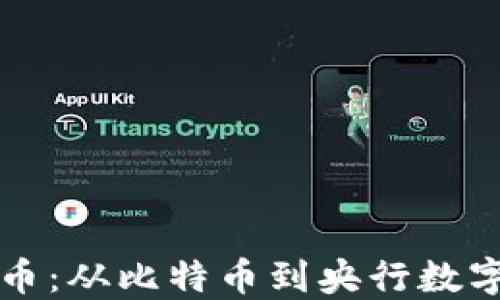 
首款数字货币：从比特币到央行数字货币的演变