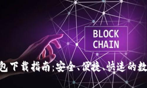 Tokenim国际钱包下载指南：安全、便捷、快速的数字货币管理工具