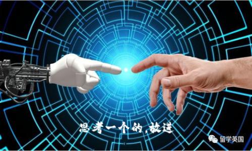 思考一个的，放进