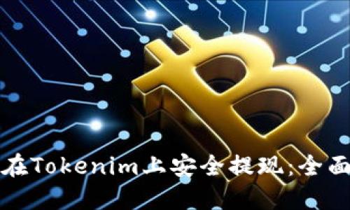 如何在Tokenim上安全提现：全面指南