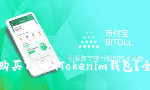 如何选择是否购买TokenTokenim钱包？全面分析与建议