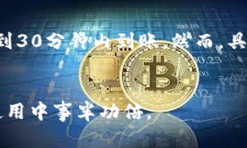   如何在TokenIM平台上充值资金？ / 
 guanjianci TokenIM, 充值, 数字货币, 钱包, 交易所 /guanjianci 

在现代数字经济中，数字货币的发展日新月异，TokenIM作为一种交互与交易的平台，受到了越来越多用户的关注。对于初次接触TokenIM的用户而言，充值资金可能是一项比较复杂的操作。因此，本篇文章将详细介绍如何在TokenIM上进行充值，包括所需步骤、注意事项以及相关的操作技巧等，力求让即使是新手用户也能轻松上手。

一、TokenIM简介
TokenIM是一款数字钱包及交易平台，旨在为用户提供安全、便捷的加密资产管理与交易服务。无论是想投资、交易还是储存数字资产，TokenIM都可以满足用户的需求。该平台支持多种数字货币交易，并具有友好的用户界面，适合不同层次的用户使用。
TokenIM不仅为用户提供丰富的币种选择，还设有安全保险机制，以保护用户的资金安全。此外，它还支持多种充值方式，包括银行转账、信用卡、以及其它数字货币的直接充值，满足了不同用户的需求。

二、充值前的准备工作
在开始充值之前，用户需要完成一些基本准备工作。以下是几个关键步骤：
ol
listrong注册TokenIM账户：/strong如果你还没有在TokenIM平台注册账户，首先需要访问官方网站，点击注册按钮，并按照提示填写相关信息完成注册。请记得在注册时使用安全的密码，并且开启双重认证以增强账户的安全性。/li
listrong完成实名认证：/strong为了符合相关法律法规，TokenIM要求用户在充值之前完成实名认证。这一步骤不仅有助于保护你自己的资产安全，也有助于TokenIM遵守反洗钱法规。/li
listrong了解可用的充值方式：/strongTokenIM支持多种充值方式，包括法币（如人民币、美元）充值和加密货币充值。在选择充值方式时，可以根据自己的需求和方便程度进行选择。/li
/ol

三、如何在TokenIM上充值资金
一旦完成了以上准备工作，接下来就是充值操作。本节将详细介绍几种常见的充值方式及其操作步骤。

h41. 法币充值/h4
法币充值是指通过银行转账或信用卡等方式将法定货币充值到TokenIM账户中。具体步骤如下：
ol
listrong登录账户：/strong首先进入TokenIM官方网站，使用你的账户用户名和密码进行登录。/li
listrong选择‘充值’选项：/strong在账户主页，找到并点击‘充值’按钮，选择你需要充值的法币类型。/li
listrong获取充值信息：/strong系统会提供银行账户信息或支付链接，根据充值方式的不同，你可能需要选择不同的支付渠道。/li
listrong完成支付：/strong使用银行转账或信用卡支付完成充值。请务必确认支付信息准确无误，以免出现不必要的麻烦。/li
listrong等待到账：/strong充值完成后，通常需要一定的处理时间，具体到账时间因银行及支付方式而异，耐心等待即可。/li
/ol

h42. 数字货币充值/h4
如果你已经拥有其他数字货币，可以通过转账的方式将其充值到TokenIM账户。操作步骤具体如下：
ol
listrong登录TokenIM账户：/strong访问TokenIM平台，输入账号和密码登录。/li
listrong选择‘充值’：/strong在主页找到‘充值’功能，选择你想要充值的数字货币类型（如比特币、以太坊等）。/li
listrong复制充值地址：/strong系统会生成一组独特的充值地址（一个字符串），确保复制这个地址。这个地址仅对应你选择的货币类型。/li
listrong在外部钱包发起转账：/strong进入你持有数字货币的外部钱包，选择“发送”功能，将之前复制的充值地址粘贴，并输入你要发送的数量。/li
listrong确认交易：/strong在确认所有信息无误后，提交交易请求，并留意交易ID以便追踪。如果没有其他问题，余额会在一段时间后显示在你的TokenIM账户中。/li
/ol

四、充值过程中的注意事项
在充值过程中，有一些特殊的注意事项需要用户留意：
ul
listrong确认信息：/strong在进行任何充值相关操作时，请确保所有信息输入无误，包括账户名、充值金额、充值地址等，避免因错误而导致的资金损失。/li
listrong安全性：/strong使用TokenIM时，建议开启双重认证功能，以增加账户的安全性。同时，保持你的账户信息、密码和充值信息的秘密，避免泄露。/li
listrong合法性：/strong充值前请确认你所在地区对于数字资产的相关法律法规，确保你的充值行为是合法的。/li
listrong交易手续费：/strong不同的平台和充值方式会收取不同的手续费，建议提前了解并计算，以免在充值时产生意外支出。/li
listrong充值限制：/strong根据不同的账户类型和认证等级，TokenIM可能会对充值金额设定限制，请确认你的账户情况以避免ظ/li
/ul

五、总结与后续操作
通过以上步骤，相信你已经掌握了如何在TokenIM上进行充值。当资金成功到账后，你就可以开始进行交易或投资了。务必关注市场动态，合理安排资金使用，以获得更好的投资回报。此外，切忌贪心，风险投资需谨慎。希望你在数字货币的世界里获得丰硕的成果！如有其它疑问，请随时咨询TokenIM的客户服务。

六、可能相关问题

h41. TokenIM的安全性如何？/h4
安全性是每个用户在使用数字货币平台时首要考虑的问题。TokenIM采取了多种安全措施来保护用户资产。首先，TokenIM平台坚持SSL加密技术，保障用户的数据传输安全。其次，平台采用了冷热钱包结合的方式，将绝大部分用户资产存放在离线的钱包中，能有效防范黑客攻击。此外，TokenIM还设置了多重身份验证机制，用户在登录、充值及提现时都需要进行身份确认，以进一步确保资金安全。
为了提高安全性，用户还应实施个人的安全措施，例如设置强密码、定期更换密码以及启用双重认证等。这样，即使在最坏的情况下，用户的资金也可以通过这些措施得到更好的保障。

h42. TokenIM支持哪些数字货币？/h4
TokenIM作为一个数字货币交易平台，支持多种数字货币的充值和交易。这些数字货币包括但不限于比特币、以太坊、瑞波币、莱特币以及各种小众币种。用户在选择投资或交易的货币时，可根据市场行情和自身的投资策略进行选择。
新加入的用户在考虑充值和投资时，应深入理解各个币种的特点与风险。不建议用户盲目跟风，切忌高杠杆投资，以免损失惨重。用户可以在TokenIM的官网或者相关论坛上找到关于各种数字货币的实时数据和分析，帮助更好地做出决策。

h43. 充值遇到问题如何处理？/h4
在进行充值时，用户可能会遭遇到账延迟、充值失败或者金额错误等问题。这时，首先需要查看自己的操作记录和账户余额，以确认充值是否成功。如果充值未到账，用户应联系TokenIM的客服，并提供相关的交易记录和交易ID，以便他们进行核查和处理。
此外，用户在充值前可提前了解平台的工作时间和处理流程，有助于及时解决问题。例如，TokenIM通常会在法定节假日停止充值和提现服务，因此若遇到问题及时联系得到解决是非常重要的。记得在联系时保持礼貌和理性，以确保获得更好的服务体验。

h44. 如何避免充值错误？/h4
充值错误通常会导致资金丢失，因此用户应在充值前仔细检查所有信息。以下是一些有效的预防措施：
ul
listrong仔细核对充值地址：/strong对于数字货币充值，用户应确保地址的准确性，尤其是在手动输入时。此外，尽量使用复制粘贴的方式，避免因手动输入产生的错误。/li
listrong确认充值金额：/strong确保输入的金额符合自己的充值计划。在外部钱包中转账时，也应再次确认所转账的数量。/li
listrong了解充值流程：/strong在进行任何充值操作前，用户应充分了解TokenIM的充值流程，避免因操作不当导致错误。/li
listrong使用小额测试：/strong在第一次进行大额充值前，建议先通过小额进行测试，确保流程顺利后再进行下一步。这可以有效减少风险。/li
/ul

h45. 充值后多久可以使用资金？/h4
充值后资金到账的时间因充值方式而异。例如，银行转账通常在24小时内到账，而数字货币的充值时间则取决于网络拥堵情况。一般情况下，如果你使用的是常见的加密货币，资金会在5到30分钟内到账。然而，具体到账时间也可能受到区块链网络的影响。
如遇到账问题，建议及时联系TokenIM的客服进行查询。在等待的过程中，用户可以准备好充值的交易号及相关信息，便于客服查询和处理。

综上所述，在TokenIM进行充值并不是一项复杂的操作，只要遵循正确的步骤并留心相关问题，用户就能顺利完成充值。希望本篇文章能为你提供实用的信息和帮助，让你在TokenIM的使用中事半功倍。