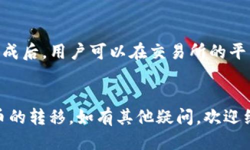    如何将FIL币从交易所转移到Tokenim钱包  / 
 guanjianci  FIL币, Tokenim钱包, 加密货币转账, 数字货币交易所, 钱包使用指南  /guanjianci 

 引言：什么是FIL币和Tokenim钱包？ 
 FIL币是Filecoin网络的原生代币，用于激励用户在去中心化存储网络中贡献存储空间。作为一种新兴的加密货币，FIL的需求与日俱增，吸引了大量投资者的关注。Tokenim钱包则是一个专为加密资产管理而设计的钱包，支持多种加密货币的存储和转账，包括FIL币。本文将详细介绍如何将FIL币从交易所转移到Tokenim钱包，并解答相关问题。

 一、为何选择Tokenim钱包？ 
 Tokenim钱包提供了多种功能，使其成为存储和管理FIL币的理想选择。以下是选择Tokenim钱包的一些原因：
ul
    listrong安全性：/strong Tokenim钱包采用先进的安全技术，保障用户的资产安全。它支持私钥管理，用户可以完全控制自己的加密货币。/li
    listrong用户友好界面：/strong Tokenim钱包的界面设计简洁，适合所有级别的用户，方便进行操作。/li
    listrong多币种支持：/strong Wallet可以支持多种主流加密货币，让用户能够方便地管理其数字资产。/li
    listrong快速的交易处理：/strong Tokenim钱包的交易处理速度非常快，用户可以迅速完成资产转移。/li
/ul

 二、FIL币转账的基本步骤 
 从交易所转移FIL币到Tokenim钱包的步骤如下：
ol
    listrong创建Tokenim钱包：/strong 如果您还没有Tokenim钱包，首先需要通过其官方网站下载并安装该钱包。注册账户并保存好您的助记词，这对于恢复钱包至关重要。/li
    listrong获取Tokenim钱包地址：/strong 打开您的Tokenim钱包，在“接收”选项中找到您的FIL地址。这个地址是您从交易所转账所需要的。/li
    listrong登录交易所账户：/strong 使用您的账户信息登录您常用的数字货币交易所。在账户资产页面找到您持有的FIL币。/li
    listrong发起转账请求：/strong 选择“提现”或“转账”选项，输入您在Tokenim钱包中获取的FIL地址，并输入您要转账的数量。在确认信息无误后，提交转账请求。/li
    listrong确认转账状态：/strong 转账请求提交后，可以在交易所的提现记录中查询转账状态。一般来说，转账完成后，FIL币会在几分钟到几小时内到账。/li
/ol

 三、转移FIL币常见问题解答 
 在转移FIL币的过程中，用户可能会遇到许多问题。以下是一些可能的相关问题及其详细解答：

h4 问题一：FIL币转账需要多少手续费？ /h4
 FIL币进行转账时，手续费的收取标准根据不同交易所和网络状况可能会有所不同。一般来说，手续费与转账金额无关，而是根据网络的拥堵程度而变化。在网络状态良好的情况下，手续费相对较低；而在高峰期时，手续费可能会上涨。大部分交易所会在提现时提供手续费的估算信息，用户可以在转账确认之前查看。如果选择在高峰期间转账，建议提前查看交易所的费率情况。

h4 问题二：如果转账失败该怎么办？ /h4
 转账失败可以是多种原因造成的，如网络堵塞、输入错误的地址或数量等。当用户发现转账失败时，首先需要确认以下几个方面：br 
1. strong检查钱包地址：/strong 确保您在交易所输入的Tokenim钱包地址没有错误。地址错误是导致转账失败的主要原因。br
2. strong确认交易所状态：/strong 如果交易所出现系统问题，也可能导致提现请求失败。在这种情况下，用户可以选择稍后再试或联系交易所客服。br
3. strong检查账户余额：/strong 确保您的交易账户中有足够的FIL币进行提现。如果余额不足，提现请求将无法完成。
如果确认以上几个方面都没有问题，您可以再次尝试进行转账，或者联系Tokenim钱包的客服寻求帮助。

h4 问题三：如何确保转账的安全性？ /h4
 在进行FIL币转账时，用户应采取下列措施确保资金的安全性：br
1. strong使用可信的交易所：/strong 选择在行业内口碑良好的交易所进行交易，确保资金安全。br
2. strong双重验证：/strong 开启交易所和钱包的双重验证功能，保障账户的安全性。br
3. strong监控转账状态：/strong 一旦提交转账请求，务必持续关注交易状态，并及时处理可能出现的问题。br
4. strong保护账户信息：/strong 不要将自己的私钥、助记词等敏感信息泄露给他人，否则可能导致资产被盗。br
5. strong尽量避免在公共网络下进行交易：/strong 使用私人网络进行交易，防止账号信息被盗取。

h4 问题四：如何查看FIL币的转账记录？ /h4
 查看FIL币的转账记录方式主要有以下几种：br
1. strong在交易所查看：/strong 登录您的交易所账户，通常在资金管理或交易记录页面能够找到提现记录。转账记录会显示转账的时间、金额及状态。br
2. strong在Tokenim钱包查看：/strong 打开Tokenim钱包，进入资产管理页面，通常会有历史交易记录的选项，可以查看您的FIL币入账情况。br
3. strong查看区块链浏览器：/strong 每笔区块链交易都会在相应的区块链浏览器上记录。用户可以通过输入自己的FIL钱包地址，查询到该地址的所有转账记录、余额等信息。

h4 问题五：Tokenim钱包是否支持FIL币的售卖？ /h4
 Tokenim钱包本身是一种存储和管理加密货币的工具，而不是直接用于交易的平台。不过，用户可以通过Tokenim钱包转移FIL币到类似于交易所的平台进行售卖。在转账完成后，用户可以在交易所的平台上将FIL币售卖换取其他货币或法币。如果用户希望直接在Tokenim钱包中进行交易，目前很多钱包也在积极开发类似功能，未来可能会支持此项服务。

 结论 
 将FIL币从交易所转移到Tokenim钱包的过程虽然简单，但用户仍需了解相关的操作步骤和注意事项，以确保资金的安全和转账的成功。希望本文能够帮助您顺利完成FIL币的转移。如有其他疑问，欢迎继续提问或进行进一步的咨询。