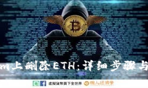 如何在Tokenim上删除ETH：详细步骤与常见问题解答