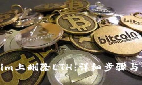 如何在Tokenim上删除ETH：详细步骤与常见问题解答