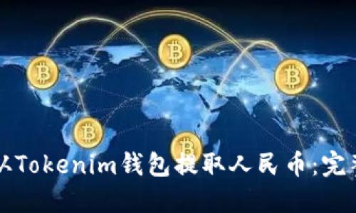 如何从Tokenim钱包提取人民币：完整指南