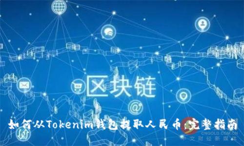 如何从Tokenim钱包提取人民币：完整指南