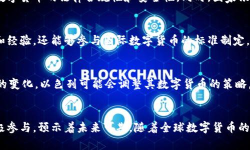   以色列数字货币最新动态与发展分析 / 
 guanjianci 以色列, 数字货币, CBDC, 以色列国家银行, 金融科技 /guanjianci 

引言
随着全球数字货币的崛起，各国开始探索数字货币的潜力与影响力。以色列，这个在科技和金融领域均处于领先地位的国家，也在努力推进其数字货币项目，以应对未来金融生态的转变。本文将深入分析以色列数字货币的最新动态、政策背景、市场反应以及潜在的问题与挑战。

以色列数字货币的发展背景
以色列拥有高度发达的科技产业，特别是在金融科技（FinTech）领域。早在2017年，以色列国家银行就已开始对数字货币进行研究，探索中央银行数字货币（CBDC）的可能性。
CBDC是一种以国家货币形式存在的数字货币，其目的不仅是提高支付效率，还有助于落实货币政策和金融稳定。以色列国家银行在2020年发布了一份关于数字货币的报告，评估了推出CBDC的利与弊。
报告指出，尽管数字货币有潜在的优势，但在技术、法律及经济方面仍面临一系列挑战，特别是在保护个人隐私和防止金融犯罪方面。国家银行强调，数字货币的推出需经过全面的市场调研与政策制定。

以色列的数字货币最新动态
最近，以色列国家银行已开始进行一系列试点项目，以测试数字货币的功能和可行性。2023年，国家银行的数字货币实验进入了新阶段，开始与多家金融机构合作，尝试将CBDC应用于实际交易中。
据报道，国家银行计划推出一种名为“新谢克尔”的数字货币，其与法定货币新谢克尔等值。这一计划不仅为数字货币的应用提供了基础，也为以色列的金融生态带来了新的机遇与挑战。
此外，以色列监管机构也在关注国际数字货币的政策变化，特别是其他国家在CBDC方面的尝试和成功案例。例如，中国的数字人民币已在多个城市展开试点，吸引了全球的注意。这些国际经验为以色列的数字货币发展提供了借鉴。

以色列数字货币的市场反应
初步试点的反馈表明，以色列的金融机构对于CBDC持乐观态度，认为其有助于提升交易效率和降低交易成本。数字货币可以支持实时结算，减少对中介机构的依赖，从而降低整体的金融风险。
尽管如此，市场也存在对数字货币安全性和隐私保护的担忧。一些银行及金融机构担心，一旦数字货币投入使用，可能会吸引更多的网络攻击和金融犯罪。
为了缓解这些担忧，以色列国家银行承诺将采取先进的加密技术和安全措施，确保用户信息的安全性和隐私保护。同时，国家银行也在与国际机构合作，共享最佳实践和技术解决方案，以应对数字货币带来的挑战。

可能相关问题及详细介绍

问题一：以色列数字货币对经济的影响是什么？
数字货币的引入可能在多个方面影响以色列的经济。首先，数字货币能提高支付效率，降低支付成本，进而促进消费与投资。其次，在国际贸易方面，数字货币有助于减少跨境交易的时间和成本，提升以色列在全球市场的竞争力。此外，数字货币的推广也可能刺激金融技术创新，推动以色列成为全球金融科技的领导者。

问题二：以色列数字货币如何确保用户隐私？
隐私保护是数字货币推广面临的一大挑战。以色列国家银行在设计CBDC时，将优先考虑用户的信息安全与隐私保护。预计将采用多种技术手段，包括区块链技术、加密算法等来确保交易过程中的数据安全。同时，将设立透明的监管机制，以平衡安全与用户隐私之间的矛盾。这意味着即使是在技术上能够追踪交易，用户个人信息仍将受到保护。

问题三：以色列数字货币如何应对金融犯罪？
金融犯罪是数字货币发展中必须认真对待的问题。以色列国家银行计划建立强有力的反洗钱和反恐融资机制，并与国际反金融犯罪组织合作，确保数字货币的法律合规性和安全性。同时，国家银行还将推广数字货币相关的风险评估工具，帮助金融机构识别和应对网络犯罪风险。

问题四：如何看待以色列数字货币的国际合作？
以色列在数字货币领域的国际合作尤为重要，特别是在技术和标准化方面。通过与其他国家的央行和金融机构合作，以色列不仅可以获取前沿技术和经验，还能够参与国际数字货币的标准制定。这种合作能够减少技术壁垒，提升以色列在全球数字货币领域的话语权。

问题五：以色列数字货币的未来发展趋势如何？
未来，以色列数字货币的发展将可能呈现几个主要趋势。首先，随着技术的不断进步，数字货币的安全性和效能将越来越高。其次，随着全球金融格局的变化，以色列可能会调整其数字货币的策略，寻求更多的国际市场机会。此外，金融科技企业也将借助数字货币拓展更多的业务模式，推动以色列整体金融生态的进化。

结论
以色列数字货币项目的推进，标志着其在全球数字金融领域迈出了重要的一步。虽然面临着众多挑战，但以色列国家银行的谨慎态度以及各方的积极参与，预示着未来可期。随着全球数字货币的演进，以色列如何出色地应对这些变化，将直接影响其经济的未来与科技创新的步伐。