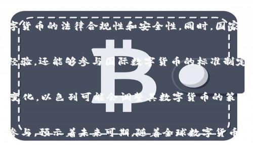   以色列数字货币最新动态与发展分析 / 
 guanjianci 以色列, 数字货币, CBDC, 以色列国家银行, 金融科技 /guanjianci 

引言
随着全球数字货币的崛起，各国开始探索数字货币的潜力与影响力。以色列，这个在科技和金融领域均处于领先地位的国家，也在努力推进其数字货币项目，以应对未来金融生态的转变。本文将深入分析以色列数字货币的最新动态、政策背景、市场反应以及潜在的问题与挑战。

以色列数字货币的发展背景
以色列拥有高度发达的科技产业，特别是在金融科技（FinTech）领域。早在2017年，以色列国家银行就已开始对数字货币进行研究，探索中央银行数字货币（CBDC）的可能性。
CBDC是一种以国家货币形式存在的数字货币，其目的不仅是提高支付效率，还有助于落实货币政策和金融稳定。以色列国家银行在2020年发布了一份关于数字货币的报告，评估了推出CBDC的利与弊。
报告指出，尽管数字货币有潜在的优势，但在技术、法律及经济方面仍面临一系列挑战，特别是在保护个人隐私和防止金融犯罪方面。国家银行强调，数字货币的推出需经过全面的市场调研与政策制定。

以色列的数字货币最新动态
最近，以色列国家银行已开始进行一系列试点项目，以测试数字货币的功能和可行性。2023年，国家银行的数字货币实验进入了新阶段，开始与多家金融机构合作，尝试将CBDC应用于实际交易中。
据报道，国家银行计划推出一种名为“新谢克尔”的数字货币，其与法定货币新谢克尔等值。这一计划不仅为数字货币的应用提供了基础，也为以色列的金融生态带来了新的机遇与挑战。
此外，以色列监管机构也在关注国际数字货币的政策变化，特别是其他国家在CBDC方面的尝试和成功案例。例如，中国的数字人民币已在多个城市展开试点，吸引了全球的注意。这些国际经验为以色列的数字货币发展提供了借鉴。

以色列数字货币的市场反应
初步试点的反馈表明，以色列的金融机构对于CBDC持乐观态度，认为其有助于提升交易效率和降低交易成本。数字货币可以支持实时结算，减少对中介机构的依赖，从而降低整体的金融风险。
尽管如此，市场也存在对数字货币安全性和隐私保护的担忧。一些银行及金融机构担心，一旦数字货币投入使用，可能会吸引更多的网络攻击和金融犯罪。
为了缓解这些担忧，以色列国家银行承诺将采取先进的加密技术和安全措施，确保用户信息的安全性和隐私保护。同时，国家银行也在与国际机构合作，共享最佳实践和技术解决方案，以应对数字货币带来的挑战。

可能相关问题及详细介绍

问题一：以色列数字货币对经济的影响是什么？
数字货币的引入可能在多个方面影响以色列的经济。首先，数字货币能提高支付效率，降低支付成本，进而促进消费与投资。其次，在国际贸易方面，数字货币有助于减少跨境交易的时间和成本，提升以色列在全球市场的竞争力。此外，数字货币的推广也可能刺激金融技术创新，推动以色列成为全球金融科技的领导者。

问题二：以色列数字货币如何确保用户隐私？
隐私保护是数字货币推广面临的一大挑战。以色列国家银行在设计CBDC时，将优先考虑用户的信息安全与隐私保护。预计将采用多种技术手段，包括区块链技术、加密算法等来确保交易过程中的数据安全。同时，将设立透明的监管机制，以平衡安全与用户隐私之间的矛盾。这意味着即使是在技术上能够追踪交易，用户个人信息仍将受到保护。

问题三：以色列数字货币如何应对金融犯罪？
金融犯罪是数字货币发展中必须认真对待的问题。以色列国家银行计划建立强有力的反洗钱和反恐融资机制，并与国际反金融犯罪组织合作，确保数字货币的法律合规性和安全性。同时，国家银行还将推广数字货币相关的风险评估工具，帮助金融机构识别和应对网络犯罪风险。

问题四：如何看待以色列数字货币的国际合作？
以色列在数字货币领域的国际合作尤为重要，特别是在技术和标准化方面。通过与其他国家的央行和金融机构合作，以色列不仅可以获取前沿技术和经验，还能够参与国际数字货币的标准制定。这种合作能够减少技术壁垒，提升以色列在全球数字货币领域的话语权。

问题五：以色列数字货币的未来发展趋势如何？
未来，以色列数字货币的发展将可能呈现几个主要趋势。首先，随着技术的不断进步，数字货币的安全性和效能将越来越高。其次，随着全球金融格局的变化，以色列可能会调整其数字货币的策略，寻求更多的国际市场机会。此外，金融科技企业也将借助数字货币拓展更多的业务模式，推动以色列整体金融生态的进化。

结论
以色列数字货币项目的推进，标志着其在全球数字金融领域迈出了重要的一步。虽然面临着众多挑战，但以色列国家银行的谨慎态度以及各方的积极参与，预示着未来可期。随着全球数字货币的演进，以色列如何出色地应对这些变化，将直接影响其经济的未来与科技创新的步伐。