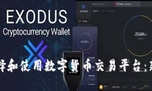 如何选择和使用数字货币交易平台：新手指南