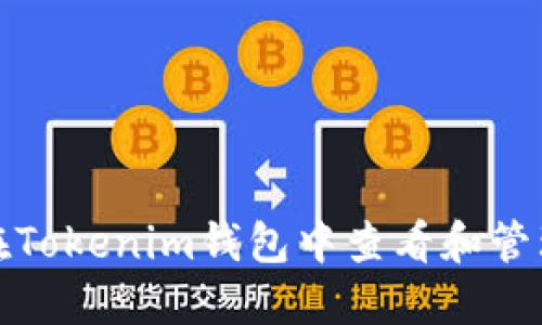如何在Tokenim钱包中查看和管理授权