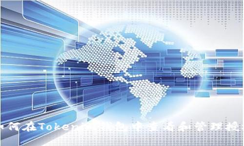 如何在Tokenim钱包中查看和管理授权