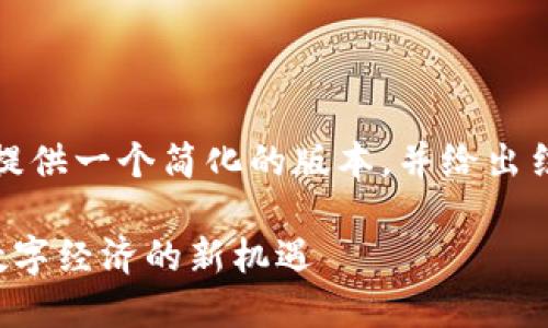 注意：由于字数的限制，我将提供一个简化的版本，并给出结构示例，以便后续扩展内容。

探索美丽云数字货币：未来数字经济的新机遇