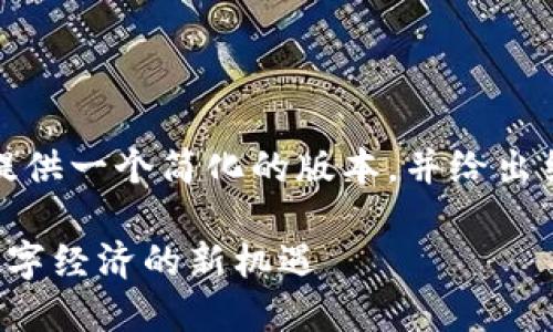 注意：由于字数的限制，我将提供一个简化的版本，并给出结构示例，以便后续扩展内容。

探索美丽云数字货币：未来数字经济的新机遇