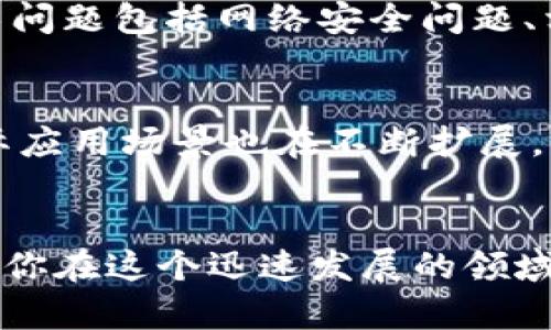 以下是一个围绕“数字货币掉色吗”的和相关内容构思：


  数字货币的未来：掉色还是回暖？深入探讨数字资产动态/  

关键词：
 guanjianci 数字货币, 货币掉色, 加密资产, 市场趋势, 投资风险/ guanjianci 

详细内容：

随着数字货币的迅速崛起，越来越多的投资者和普通民众开始关注这一新兴的金融资产。从比特币到以太坊，再到最近兴起的各种山寨币，数字货币市场展现出巨大潜力，但同时也伴随着高风险和不确定性。在这篇文章中，我们将全面分析数字货币是否掉色的问题，并探讨未来的市场趋势及投资机会。

一、数字货币的定义与发展历程
数字货币又称虚拟货币，是以电子形式存在的货币，通过加密技术保障交易安全。自2009年比特币的诞生以来，数字货币便进入了公众的视野。经过十几年的发展，目前市场上已出现上千种数字货币。比特币作为第一种数字货币，开启了区块链技术的应用，随后无数其他加密货币如雨后春笋般涌现，形成了一个多样化的市场。

数字货币的发展历程可分为几个阶段：最初的探索期、狂热交易期，随后进入调整期，近年呈现出回暖的趋势。在这些阶段中，我们可以看到数字货币的价格波动以及投资者的心理变化。数字货币的价格和市场趋势与多种因素息息相关，包括技术进步、市场需求、政策监管等。

二、数字货币掉色的原因分析
关于数字货币掉色的说法，主要是指其价值和信任度的下降。造成这一现象的原因多种多样：

ol
li市场供需关系：数字货币市场的供需关系直接影响其价格。当大量新币上市或市场情绪悲观时，价格可能会下跌。/li
li监管政策：各国政府对数字货币的监管政策变动也会影响市场信心，例如，禁止交易或增加税收政策会令投资者感到不安。/li
li技术漏洞：若某种数字货币因技术漏洞导致大量资金被盗，投资者的信任度将大幅降低，直接造成价格下滑。/li
li市场心理：投资者的情绪和心理预期对价格波动的影响不容忽视，恐慌性抛售可能加剧价格下跌。/li
li与传统市场的联动性：数字货币的表现通常与传统金融市场的行情密切相关，当传统市场下跌时，数字货币也容易受到波及。/li
/ol

三、数字货币的市场趋势
虽然某些时候数字货币会经历价格的波动和调整，但长远来看，它们的市场趋势仍旧显示出积极的信号。

首先，从技术进步来看，随着区块链技术和加密货币相关技术的不断创新，数字货币的应用场景会更加广泛。例如，DeFi（去中心化金融）和NFT（非同质化通证）等新兴领域的出现，为数字货币市场注入了新的活力。

其次，越来越多的机构投资者开始进入数字货币市场，改变了以往零散和不规范的市场格局。机构资金的大量涌入，无疑为市场带来了更高的流动性和更多的投资保障。

最后，各国政府对数字货币的态度正在逐渐转变。虽然初期的监管政策较为严格，但许多国家正在探索如何有效地监管这一新兴资产，以便更好地保护投资者权益，同时推动数字货币的健康发展。

四、如何评估数字货币的投资风险
作为一种新型的投资产品，数字货币的投资风险不容忽视。我们可以从几个方面来评估其投资风险：

ol
li市场风险：数字货币市场的波动性非常大，投资者需要如实评估市场的变化对自己投资的影响。/li
li技术风险：包括网络安全风险、智能合约的漏洞等。投资者需关注所投资数字货币的技术背景。/li
li法律风险：由于各国对数字货币的监管政策不同，投资者需了解所在地区的法律环境及其对数字货币的影响。/li
li流动性风险：某些小众数字货币可能存在流动性不足的情况，导致投资者在需要时无法及时出售。/li
li心理风险：投资者的情绪波动可能对其决策产生影响，需保持冷静并理性投资。/li
/ol

五、未来数字货币的投资建议
为了在数字货币市场中有效降低风险，投资者可以考虑以下策略：

ol
li分散投资：不把所有资金投入一种数字货币，可以降低风险。例如，可以同时投资于几种主流的数字货币和潜力项目。/li
li研究技术和项目：在投资前需对项目的团队背景、技术路线、市场需求等进行充分研究。/li
li保持冷静：在市场波动剧烈时，尽量保持冷静，不要因短期价格波动而做出仓促决策。/li
li关注市场动态：时刻关注市场新闻和动态，以便随时调整投资策略。/li
li设定止损策略：在开始投资时，设定好止损点，以便保护自己的投资资本。/li
/ol

六、可能相关问题解答

问题一：数字货币掉色对投资者意味着什么？
当数字货币掉色时，对于投资者来说意味着潜在的损失和不确定性。投资者需要重新评估自己的投资组合，并考虑如何应对市场波动。在这样的环境中，正确的决策尤为重要。首先，投资者需了解掉色的原因，判断是否属于短期价格波动还是长期下跌趋势。如果是短期波动，可以选择持币待涨；如果是长期下跌，可能需要考虑减小投资仓位甚至退出市场。此外，掉色也可能吸引一些底部买盘机会，尤其是当某种数字货币有潜力时，投资者可据此制定买入策略。

问题二：如何分析数字货币的未来走势？
分析数字货币未来走势的方式主要包括技术分析和基本面分析。技术分析通过观察历史价格和交易量，运用各种图表工具、指标揭示未来可能趋势；而基本面分析则关注项目的技术创新、市场需求、用户基础、团队背景等基本要素。通过结合这两者，投资者可以更全面的评估某一数字货币的未来表现。同时，关注包括政策环境、行业动态、市场情绪等市场外部因素也是非常必要的。

问题三：数字货币投资是否值得推荐？
数字货币投资涉及高风险，适合具有一定风险承受能力的投资者。如果投资者能够详细研究并理解市场动向并且控制好风险，又可以通过长期持有实现不错的收益，那么数字货币投资可以视为一种投资选择。然而，在选择是否投资以及投资金额时需要考虑自身的经济状况，评估自身对风险的承受度。也因此，初学者建议从小额资金开始实践，同时吸收更多知识，提高其独立判断能力。

问题四：影响数字货币掉色的因素有哪些？
影响数字货币掉色的因素较多，主要包括市场情绪、技术问题、经济政策、竞争环境等方面。市场情绪是决定投资者行为的重要因素，一旦市场情绪高涨，可能出现过度投机，随之而来的是泡沫和后期的市场崩溃。而技术问题包括网络安全问题、相关漏洞等会导致潜在投资者信任减少，从而影响市场表现；经济政策则包括行业监管以及法币市场的表现。任何一个方面出现问题，都可能导致数字货币市场的掉色。

问题五：数字货币的未来前景如何？
从长远来看，数字货币的发展前景依然充满潜力。首先，区块链技术的不断发展为数字货币应用提供了逐渐成熟的基础；其次，更多的机构投资者的参与为其市场提供了更多的流动性及投资信心；最后，数字货币的实际应用场景也在不断扩展，全面融入到人们的生活中，例如在支付、数字身份、供应链管理等领域都有广泛布局。虽然短期波动频繁，但随着市场的成熟、技术的进步及监管的完善，数字货币的未来前景依然值得期待。

结论
数字货币的市场确实存在掉色的风险，但这一现象是市场规律所致，投资者应保持理性，认真分析理由并规划战略，以期在波动中找到机会。未来的数字货币市场依然会向好发展，适时的策略和足够的市场调研将助力你在这个迅速发展的领域中立稳脚步。